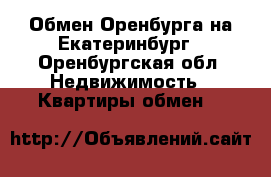 Обмен Оренбурга на Екатеринбург - Оренбургская обл. Недвижимость » Квартиры обмен   